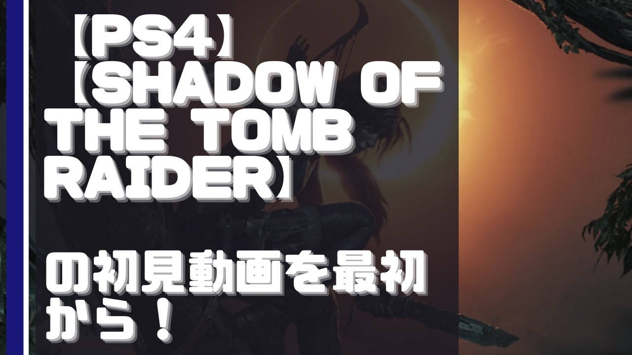【PS4】【Shadow of the Tomb Raider】の初見動画を最初から！【PS5でプレイ】【実況なし】【2/2】