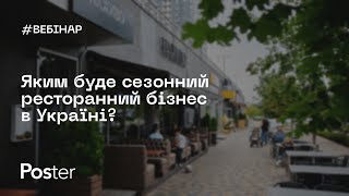 Вебінар — Яким буде сезонний ресторанний бізнес в Україні?