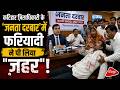 System's Poison in Janata Darbar: Frustrated Over 29-Year Delay, Man Consumes Phenyl at Katihar Coll