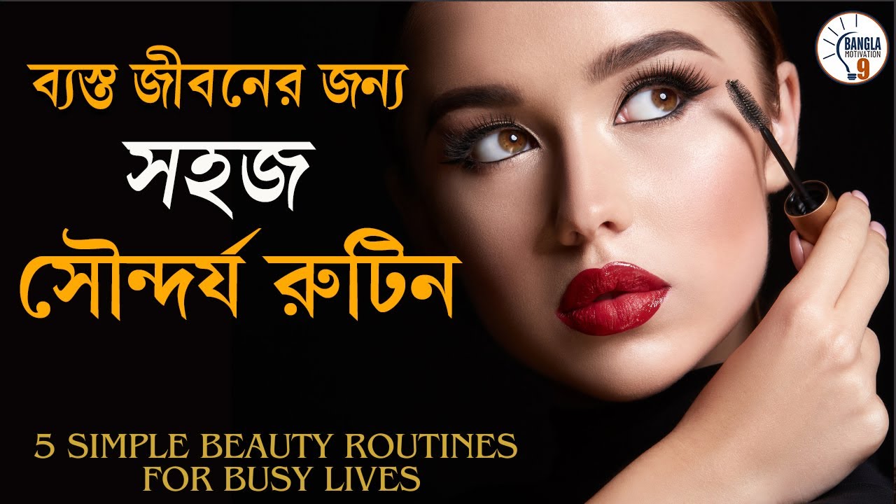 5 Simple Beauty Routines for Busy Lives 🌿 ব্যস্ত জীবনের জন্য সহজ সৌন্দর্য রুটিন🧴Bangla Motivation 9