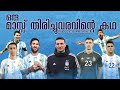 🇦🇷ഒരു മാസ്സ് തിരിച്ചുവരവിന്റെ കഥ..🔥 |Argentina malayalam