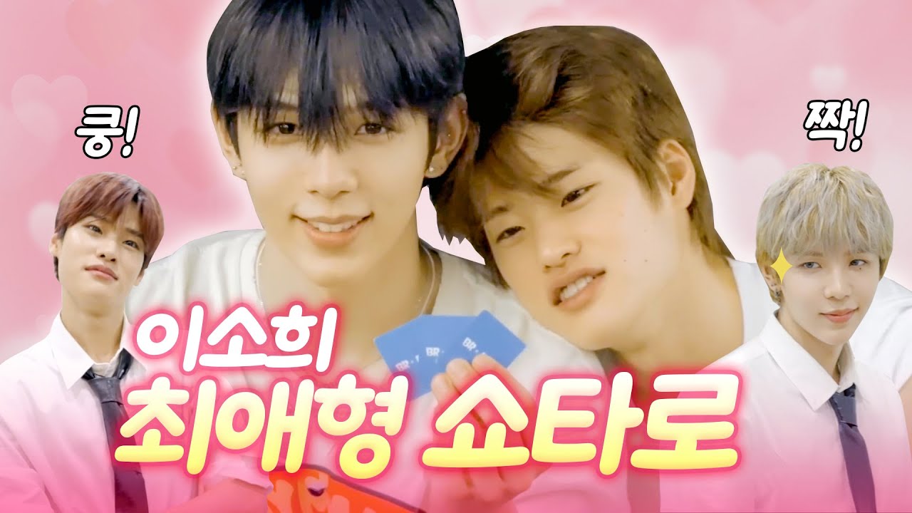 [쇼타로 소희] 소희 최애가 쇼타로인 이유!🧋💂#로또즈