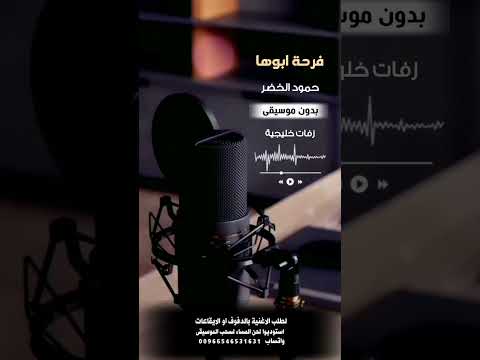 زفة فرحة ابوها حنود الخضر بدون موسيقى بدون اسماء للطلب بالدفوف او الايقاعات عالوتساب 00966546531631