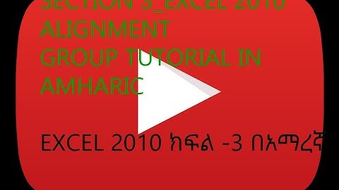 section 3 Excel 2010 የጽሁፎችን አቀማመጥ መቀያየርና ሌሎችም   text alignment, merge and wrap text in Amharic   በአማ