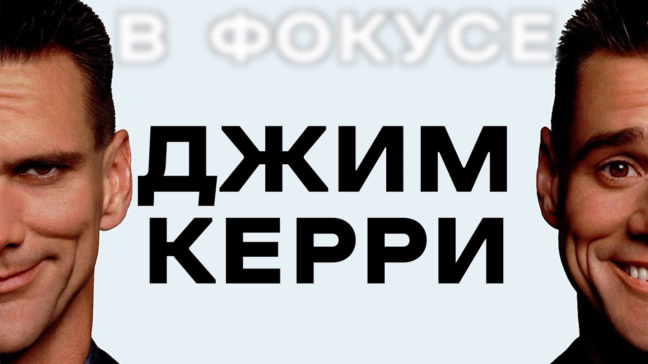 ДЖИМ КЕРРИ. ЗА МАСКОЙ СМЕХА.