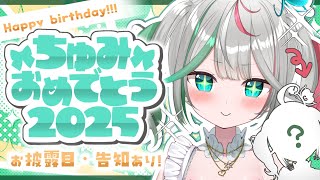 💚〘 誕生日記念 〙やったー！！お披露目・お知らせ色々あるよ！！！🎂💐 #ちゅみおめでとう2025  #新人Vtuber Talking〘 花百合ちゅみ/ぶいぱい 〙