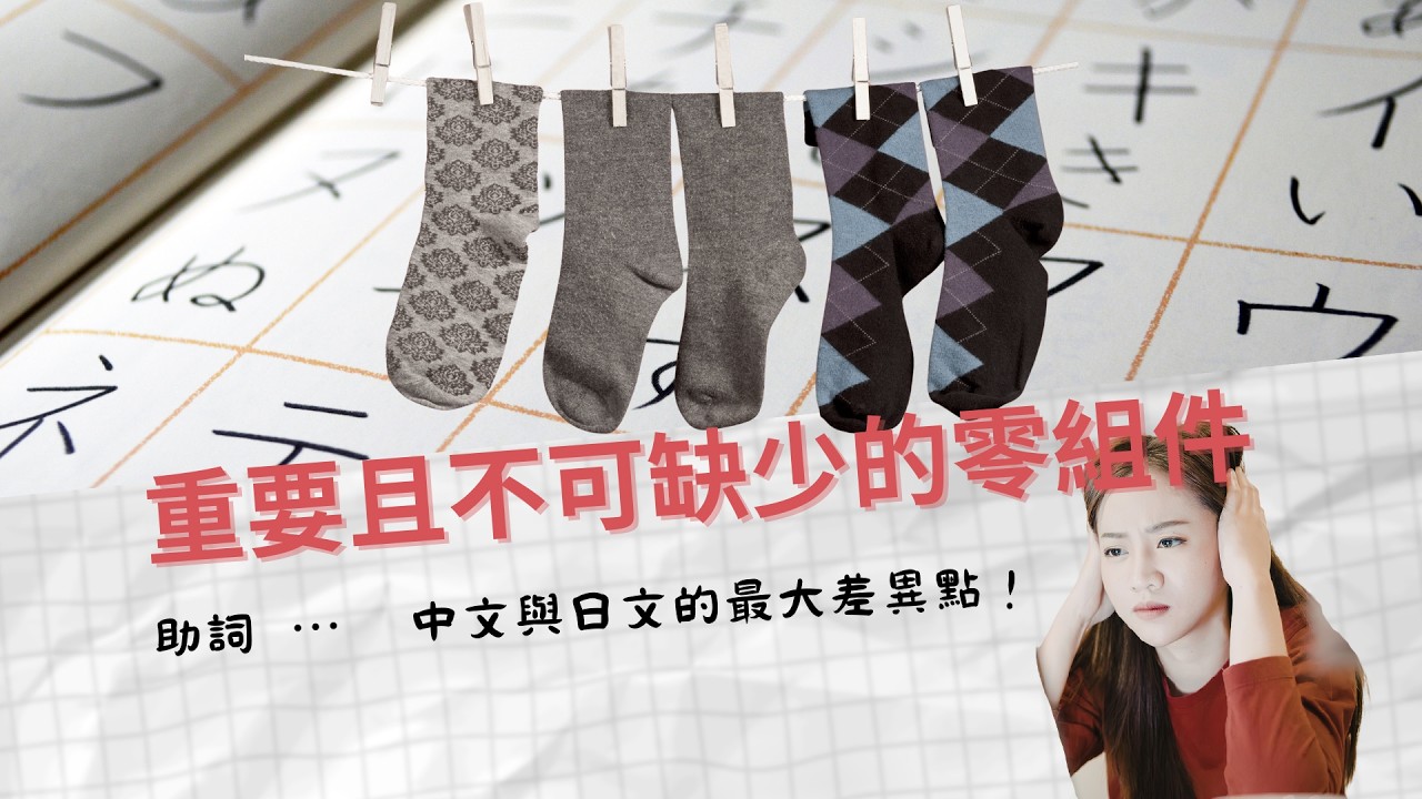 重要且不可缺少的零組件       助詞  ⋯  ⋯  中文與日文的最大差異點！