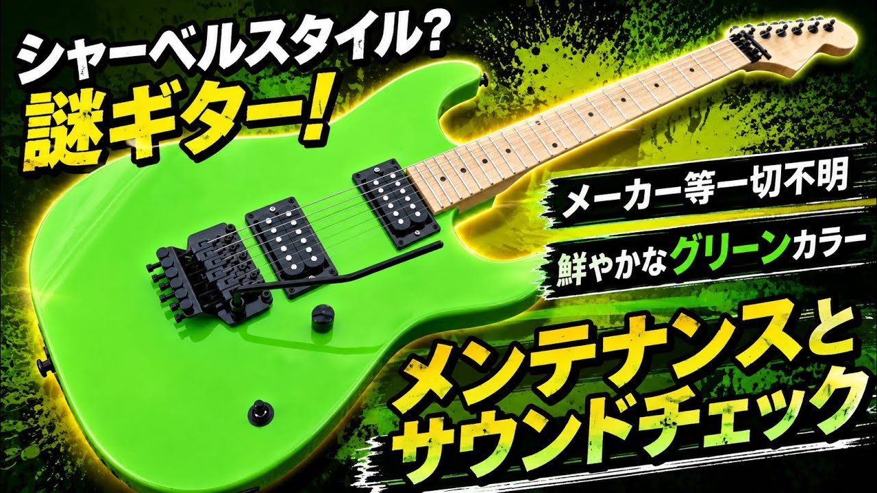 エレキギター　ジャンク　メーカー不明 シャーベルっぽいグリーンの謎ギター！内部から紐解きます