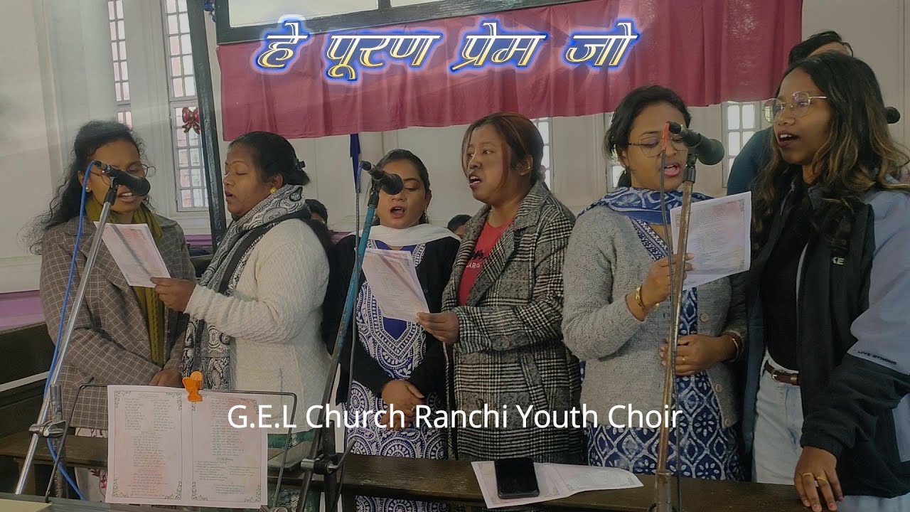 Hey puran prem jo// हे पूरण प्रेम जो //Sakshi Vani 281// G.E.L Church Ranchi// Ranchi Youth Choir//