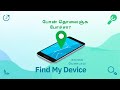 உங்க போன் தொலைஞ்சு போச்சா? 📱 கவலை வேண்டாம்! இத பண்ணுங்க | Find My Device Tamil