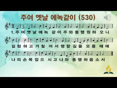 530 주여 옛날 에녹같이