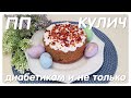 ОООЧЕНЬ ВКУСНЫЙ КУЛИЧ/ДЛЯ ВСЕХ КТО ЦЕНИТ ЗДОРОВОЕ ПИТАНИЕ/ДИАБЕТ-РЕЦЕПТ/ТИП II/