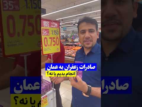 صادرات زعفران به عمان
