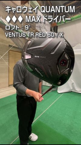 【HS50m/s 試打】キャロウェイ「QUANTUM ♦︎♦︎♦︎MAX」ドライバー/GDO新製品レポート