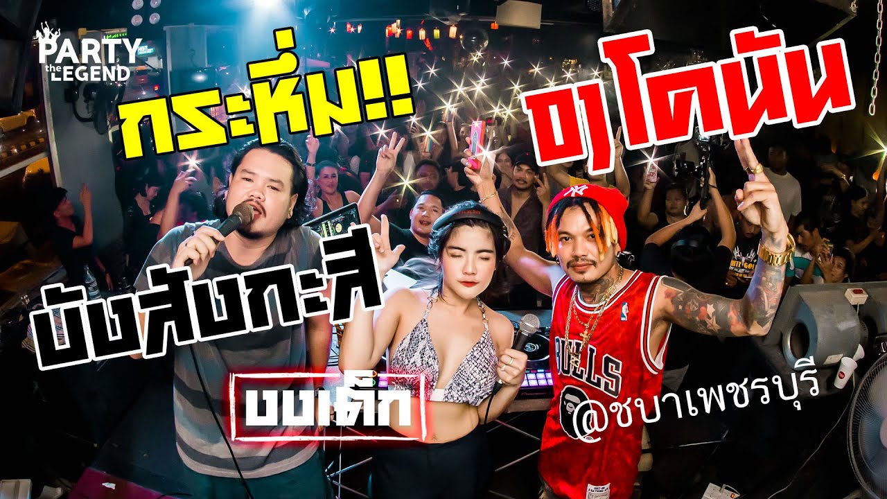 Dj Conun x บังสังกะสี x PARTY the LEGEND | @ชบา เพชบุรี ep.1 | HD1080P | [OFFICIAL VIDEO]