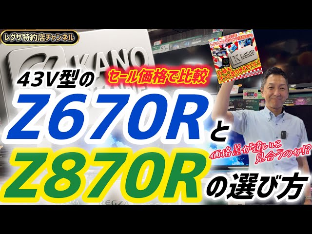 130～260　仲間との共有リスト　売ってません ご検討の方必見！】43Z670Rと43Z870Rの選び方 - YouTube