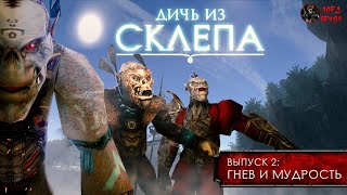 Дичь из склепа. Выпуск 2: 