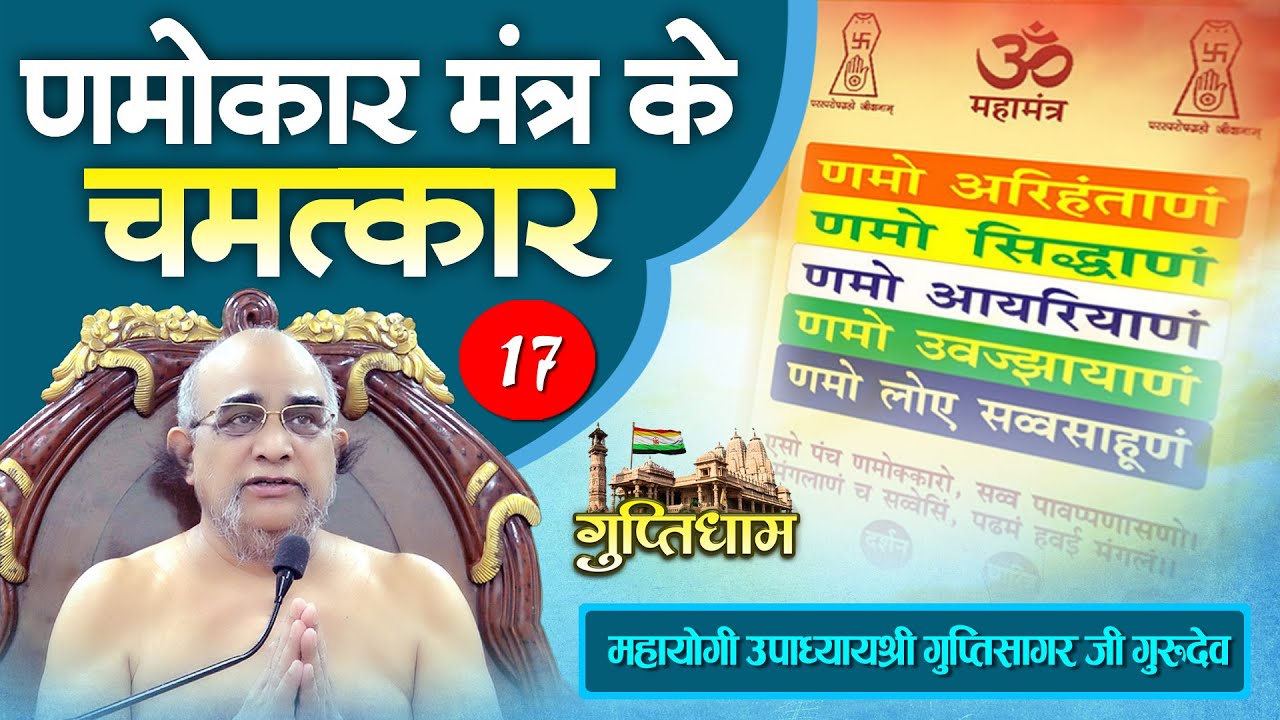 णमोकार महामंत्र का चमत्कार Miracle of Namokar Mahamantra- उपाध्याय गुप्तिसागर #guptisagar #guptidham