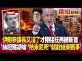 伊朗與以色列的衝突升級