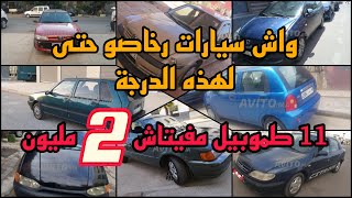 وقف وقف مول هاد السيارة مزير بغا يبيع غير ب2 مليون | 11 سيارات للبيع في المغرب مكتعداش 2  اش كتسنا!