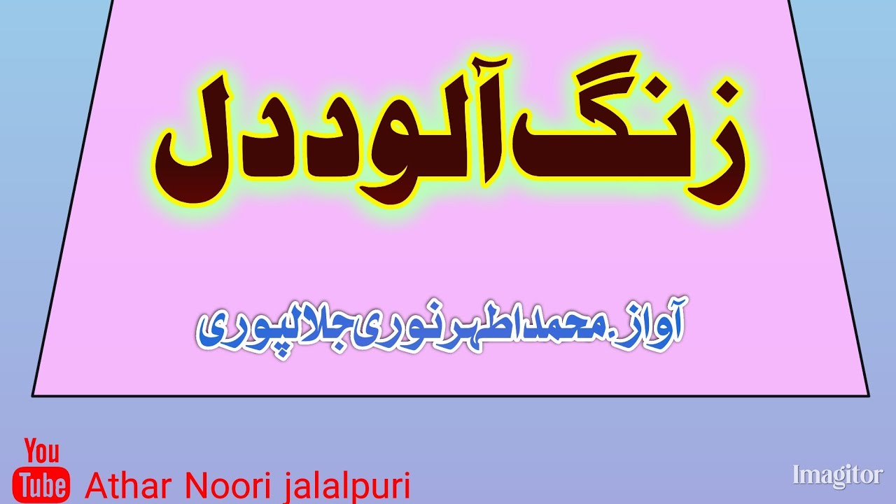 Khutba jumma -Zang Alood Dil زنگ آلود دل (Athar Noori jalalpuri)2026