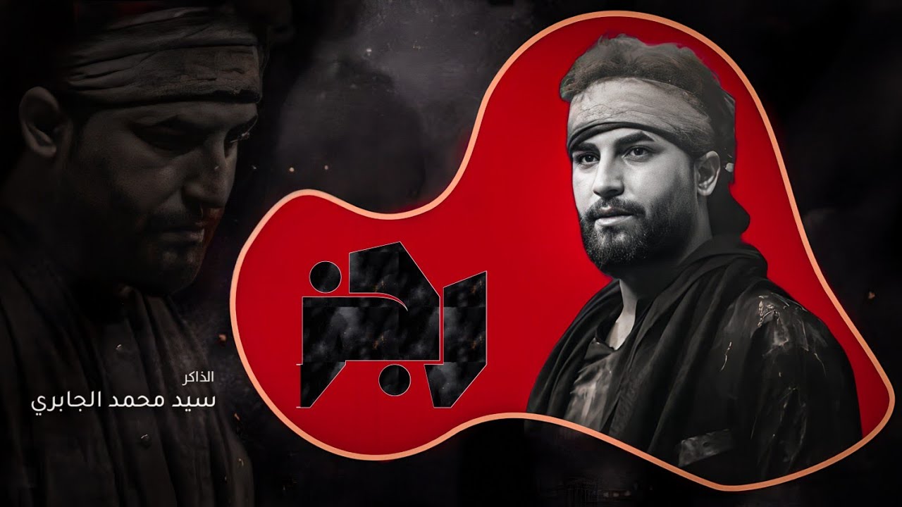 رجز الذاكر سيد محمد الجابري مضــــيف زمــــن الغــــيبة