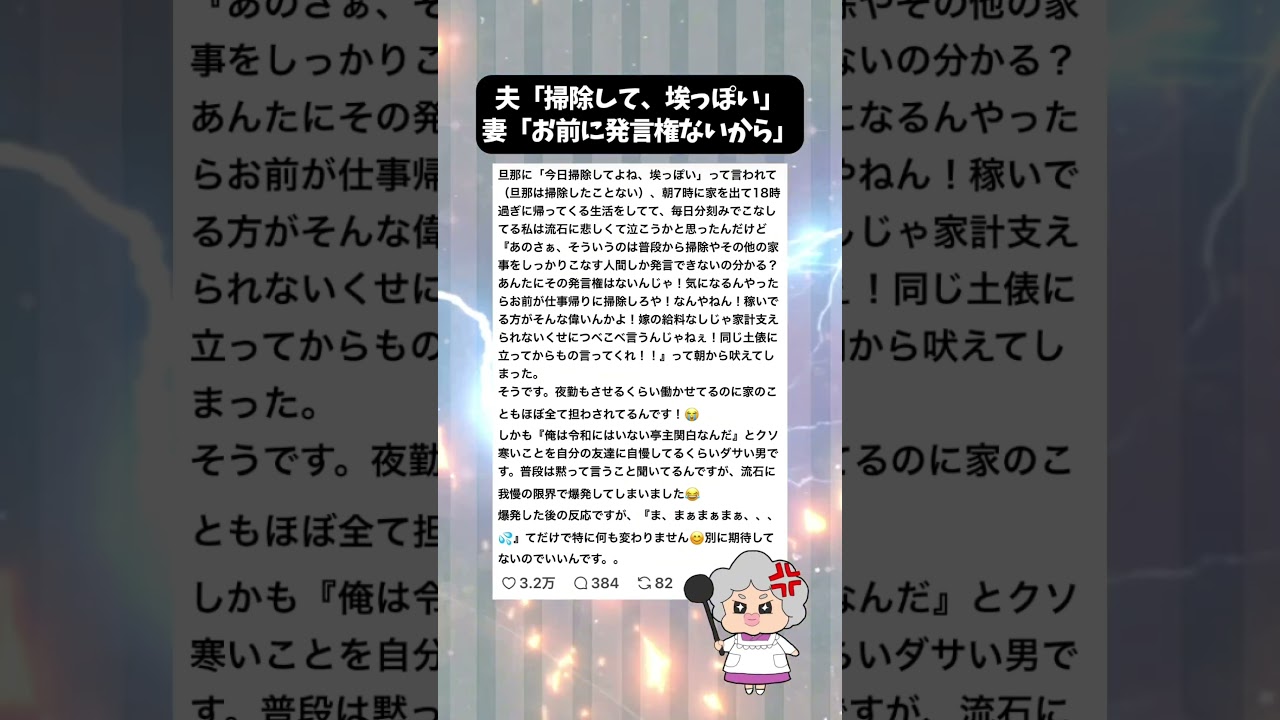 【スカッと】夫「今日掃除して」妻「一回も掃除したことないお前にそんな発言権ない」 #ババちゃん #スカッとする話 #スカッと