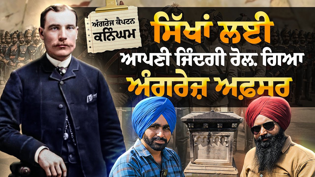 ਸਿੱਖਾਂ ਲਈ ਆਪਣੀ ਜਿੰਦਗੀ ਰੋਲਣ ਵਾਲਾ ਅੰਗਰੇਜ਼ ਅਫਸਰ | Captain JD Cunningham ਦੀ ਰੁਲਦੀ ਹੋਈ ਕਬਰ | Satgur Nangla