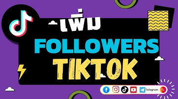 เพิ่มFollowers บนTIKTOK 2025 !! ✔