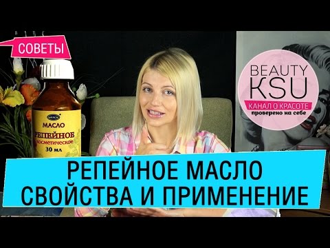 Уход за окрашенными волосами. Репейное масло в уходе за волосами. Свойства и применение для волос