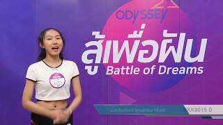 “สู้เพื่อฝัน” (กรุงเทพฯ) BKK8015 D นางสาวกันต์กมล สุคนธนิยม