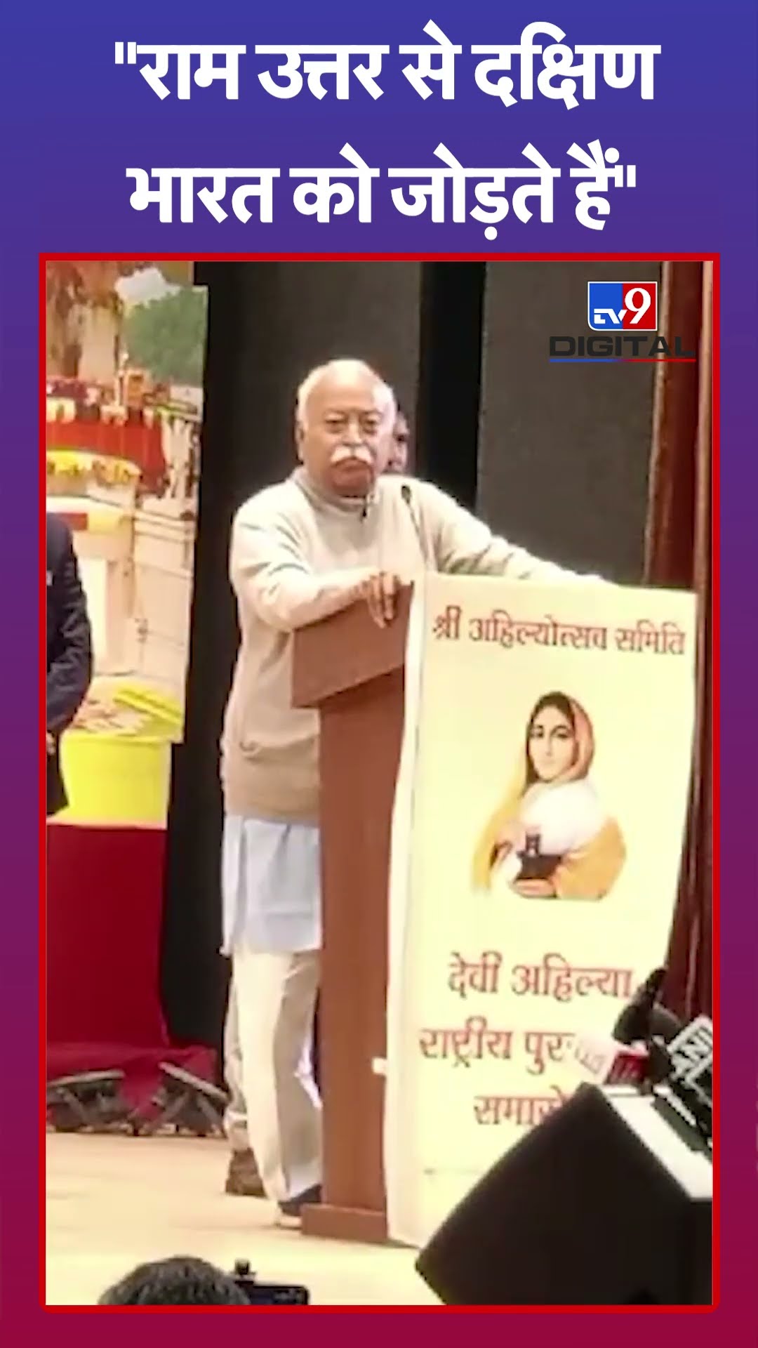 राम उत्तर भारत को दक्षिण भारत से जोड़ते हैं: Mohan Bhagwat | Ahilyabai Holkar | Maharashtra