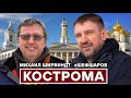 ЩИ КОСТРОМСКИЕ. ДОСТОПРИМЕЧАТЕЛЬНОСТИ КОСТРОМЫ. МИХАИЛ ШИРВИНДТ. ПУТЕШЕСТВИЕ ПО КОСТРОМЕ. КОСТРОМА.