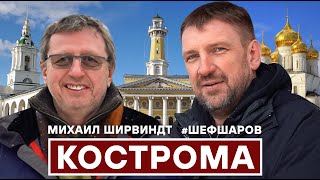 НА ВЫХОДНЫЕ В КОСТРОМУ. В ГОСТЯХ МИХАИЛ ШИРВИНДТ. СЕРЫЕ ЩИ. КОСТРОМСКОЙ КРЕМЛЬ. ЧЕБУРЕЧНАЯ. ТЕРЕМ.