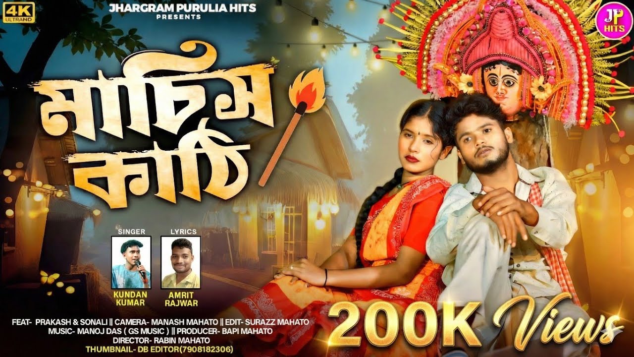 মাচিস কাঠি | Machis Kathi || Kundan Kumar | Prakash Sonali | Purulia  Sad Song 2025 | Kundan Kumar 
