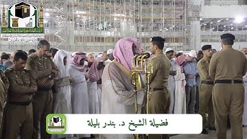 (أفنجعل المسلمين كالمجرمين*مالكم كيف تحكمون) تلاوة بديعة للشيخ بندر بليلة 29-6-1440