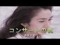 (カラオケ) コンサートの夜 / 森高千里