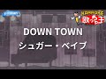 【カラオケ】DOWN TOWN/シュガー・ベイブ