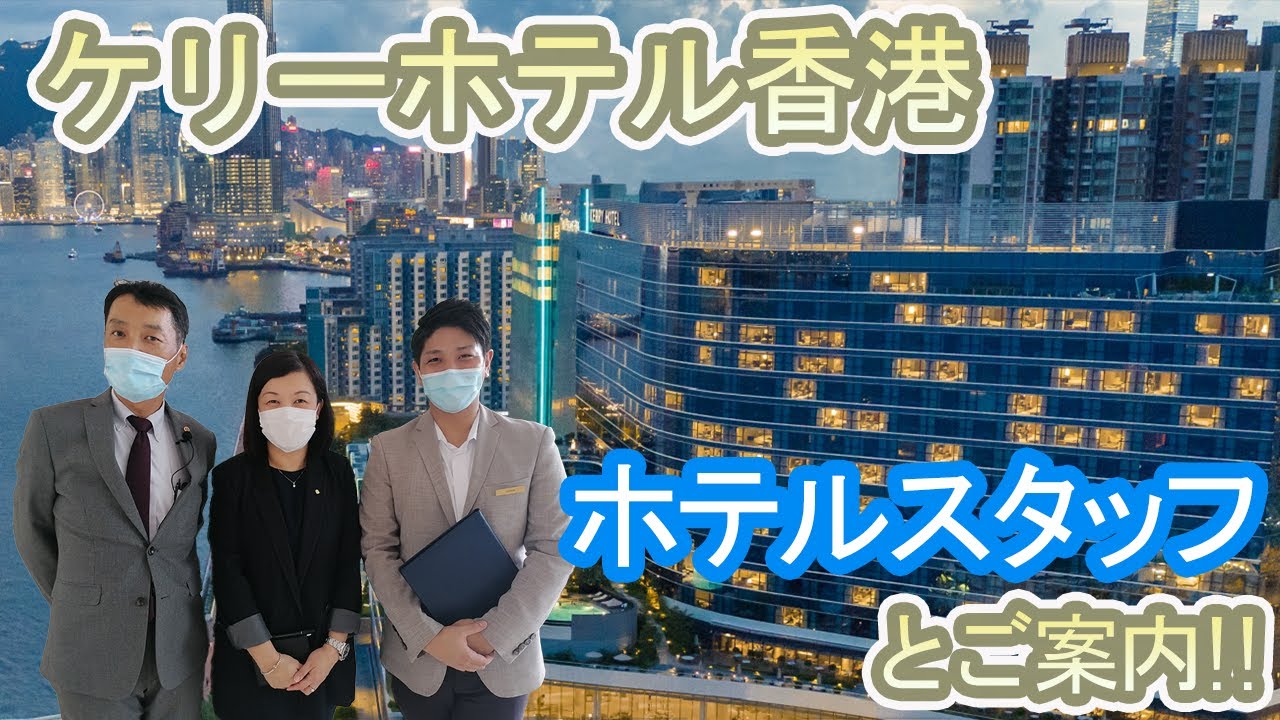 【ホテルスタッフと行く】ケリー ホテル 香港 / Kerry Hotel, Hong Kong