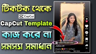 Tiktok থেকে Capcut Template কাজ করে না? সমস্যা সমাধান ১০০% কাজ করবে || Didar Official