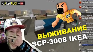 Выживаем в SCP-IKEA 3008 📦😱 ROBLOX. Лаки Предал Клан 👋😅 👉 🍕