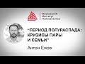 Лекция А. Ежова "Период полураспада: кризисы пары и семьи". Проект РЕБЕНОК