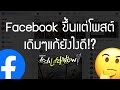 Facebook ขึ้นแต่โพสต์เก่าแก้ยังไงดี!? (อัพเดท 2020) | TechLifeNow!