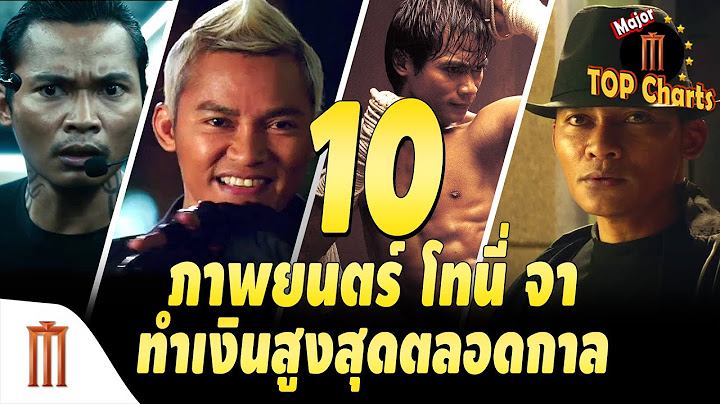 10 ภาพยนตร์ "โทนี่จา" ทำเงินสูงสุดตลอดกาล - ​​Major​ Top​ Charts​ EP.26