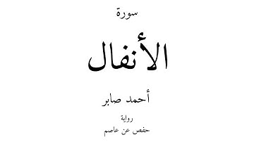 8 - القرآن الكريم - سورة الأنفال - أحمد صابر