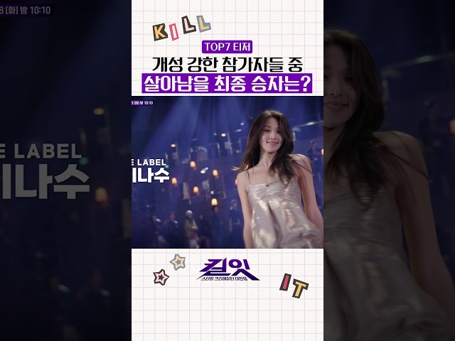 [티저] 과연 최종 승자는 누가 될 것인가 #킬잇