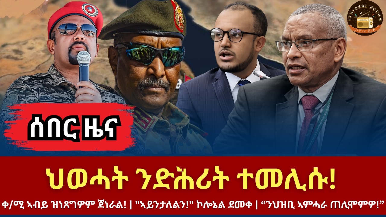 💥ቀ/ሚ ኣብይ ዝነጸግዎም ጀነራል! ፡ ህወሓት ንድሕሪት ተመሊሱ! ፡ 