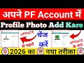 PF Profile Photo Update Kaise Kare Online | EPFO New Update l EPFO PF Profile Photo Update Online