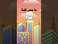 ما معنى كلمة Flat