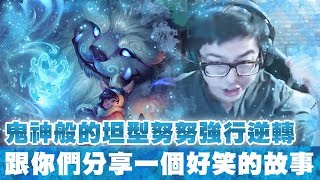 【DinTer】分享很有水準的笑話？裂地衝擊努努Nunu JG出奇招？！坦型巨獸切割戰場、強行逆轉！隊友七進七送？